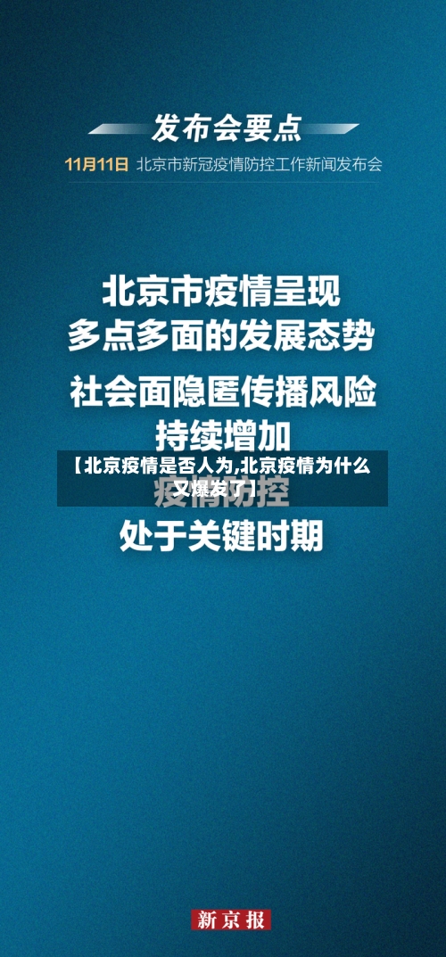 【北京疫情是否人为,北京疫情为什么又爆发了】-第3张图片