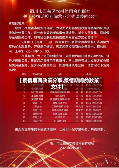 【疫情期间政策分享,疫情期间的政策文件】-第1张图片
