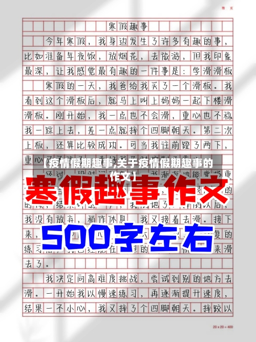 【疫情假期趣事,关于疫情假期趣事的作文】-第1张图片