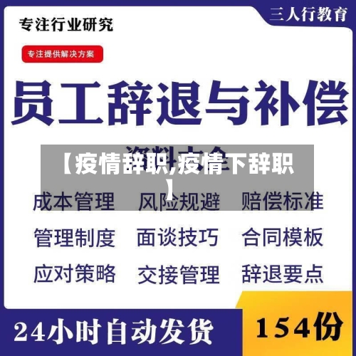 【疫情辞职,疫情下辞职】-第3张图片