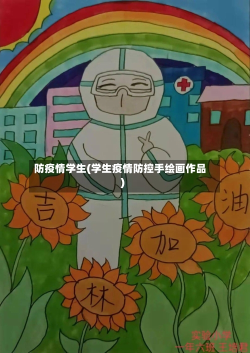 防疫情学生(学生疫情防控手绘画作品)-第1张图片