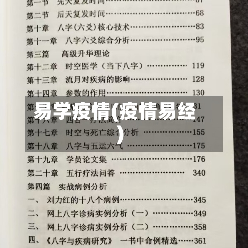 易学疫情(疫情易经)-第1张图片