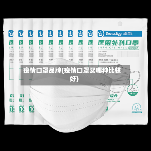 疫情口罩品牌(疫情口罩买哪种比较好)-第3张图片