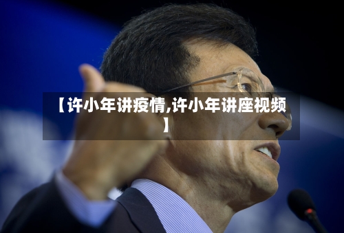 【许小年讲疫情,许小年讲座视频】-第3张图片