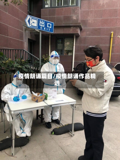 疫情朗诵篇目/疫情朗诵作品精选-第1张图片