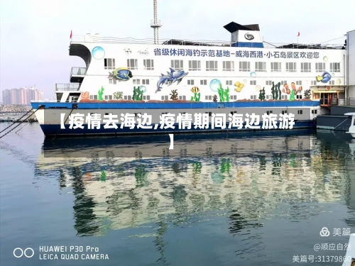 【疫情去海边,疫情期间海边旅游】-第1张图片