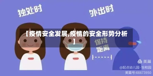 【疫情安全发展,疫情的安全形势分析】-第1张图片