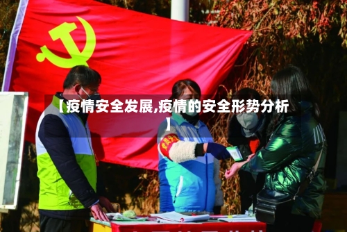【疫情安全发展,疫情的安全形势分析】-第2张图片