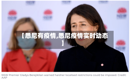 【悉尼有疫情,悉尼疫情实时动态】-第1张图片
