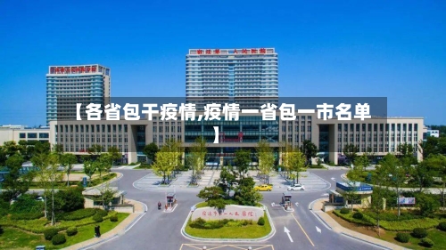 【各省包干疫情,疫情一省包一市名单】-第2张图片