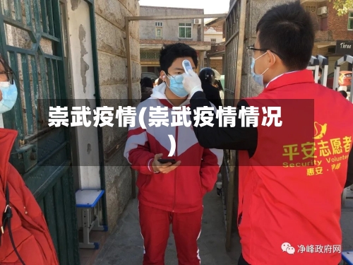 崇武疫情(崇武疫情情况)-第1张图片