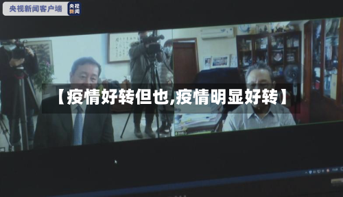 【疫情好转但也,疫情明显好转】-第1张图片