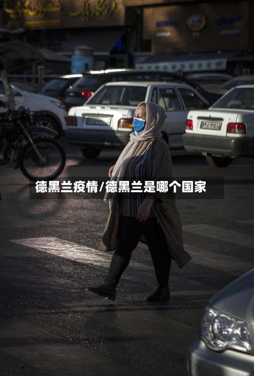 德黑兰疫情/德黑兰是哪个国家-第1张图片