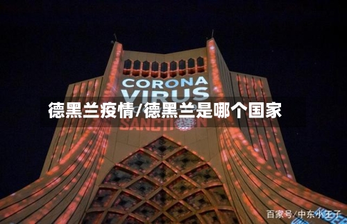 德黑兰疫情/德黑兰是哪个国家-第2张图片