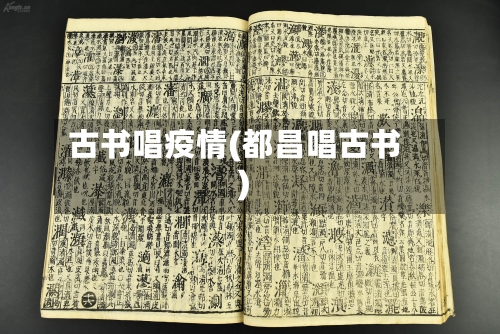 古书唱疫情(都昌唱古书)-第1张图片