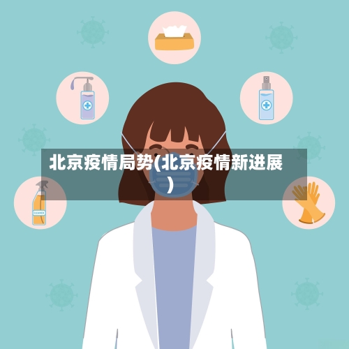 北京疫情局势(北京疫情新进展)-第2张图片