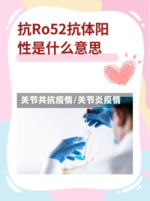 关节共抗疫情/关节炎疫情-第1张图片