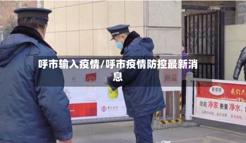 呼市输入疫情/呼市疫情防控最新消息-第1张图片