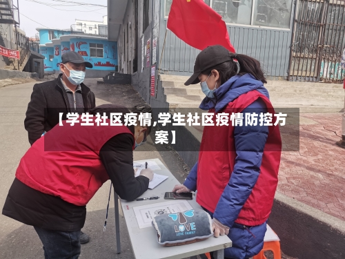 【学生社区疫情,学生社区疫情防控方案】-第1张图片