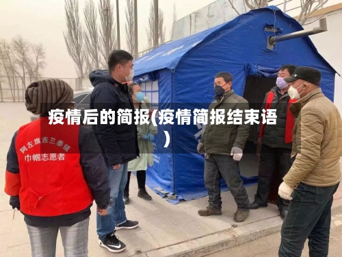 疫情后的简报(疫情简报结束语)-第2张图片