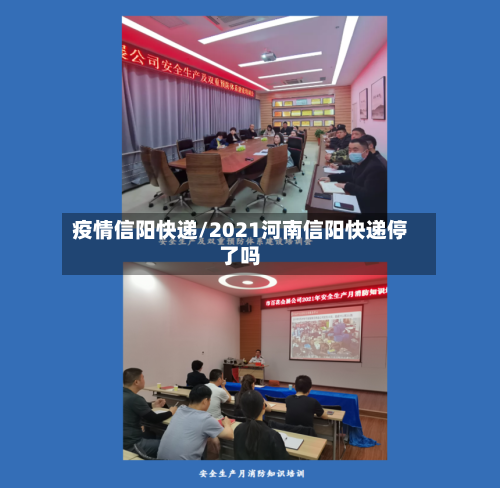疫情信阳快递/2021河南信阳快递停了吗-第2张图片