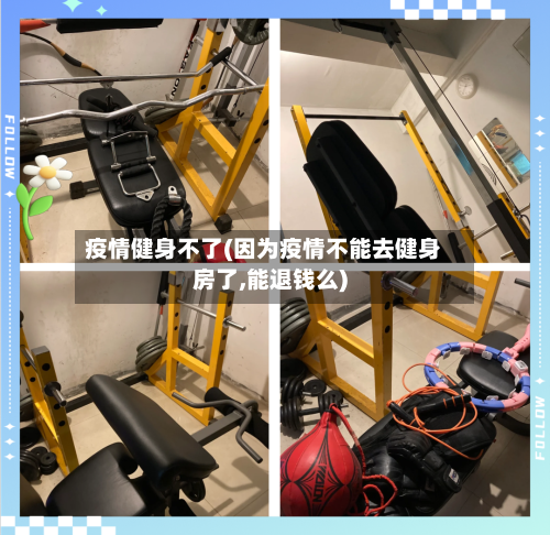 疫情健身不了(因为疫情不能去健身房了,能退钱么)-第1张图片
