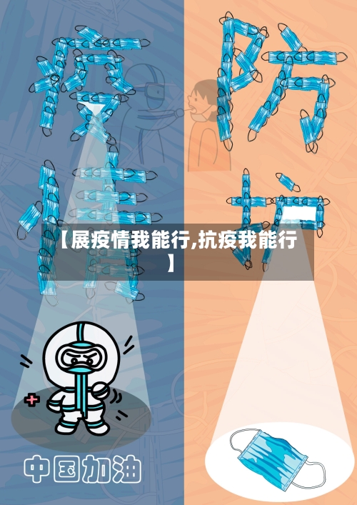 【展疫情我能行,抗疫我能行】-第1张图片