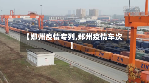 【郑州疫情专列,郑州疫情车次】-第2张图片