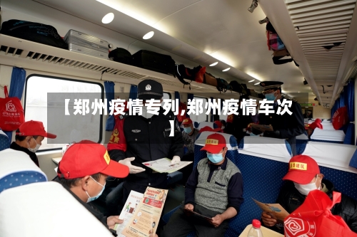 【郑州疫情专列,郑州疫情车次】-第3张图片