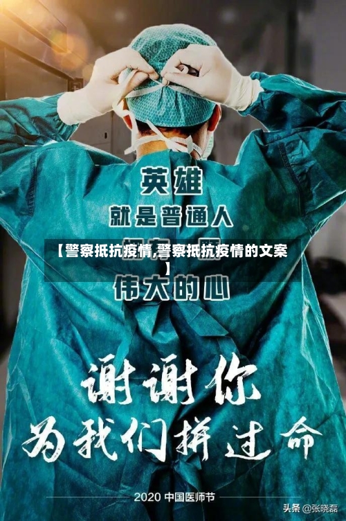 【警察抵抗疫情,警察抵抗疫情的文案】-第3张图片