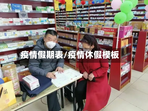 疫情假期表/疫情休假模板-第1张图片