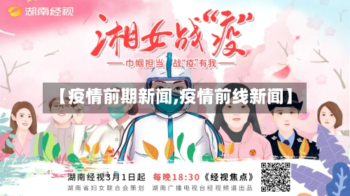 【疫情前期新闻,疫情前线新闻】-第1张图片