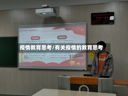 疫情教育思考/有关疫情的教育思考-第2张图片