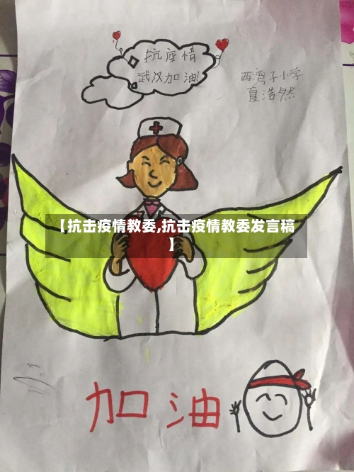 【抗击疫情教委,抗击疫情教委发言稿】-第3张图片