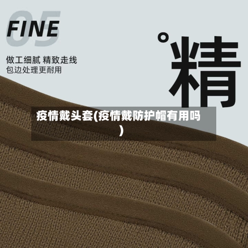 疫情戴头套(疫情戴防护帽有用吗)-第2张图片