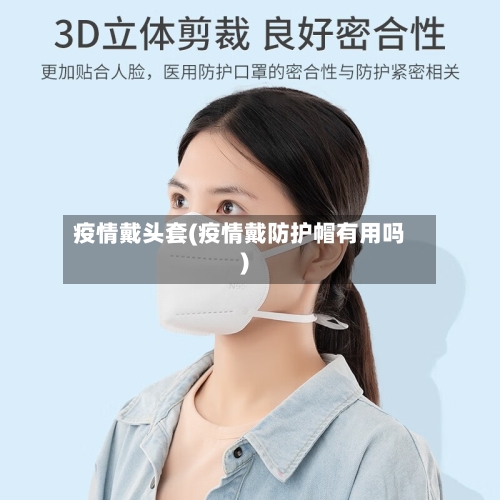 疫情戴头套(疫情戴防护帽有用吗)-第1张图片