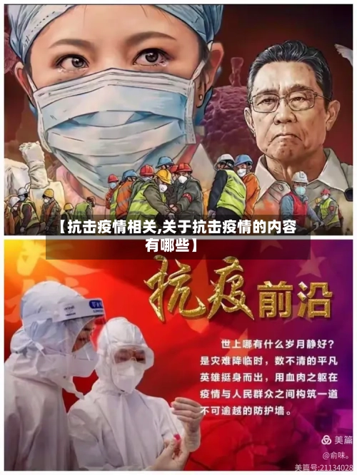 【抗击疫情相关,关于抗击疫情的内容有哪些】-第1张图片
