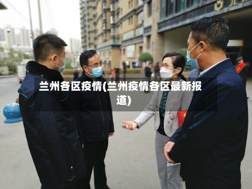 兰州各区疫情(兰州疫情各区最新报道)-第1张图片