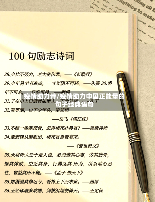 疫情助力诗/疫情助力中国正能量的句子经典语句-第2张图片