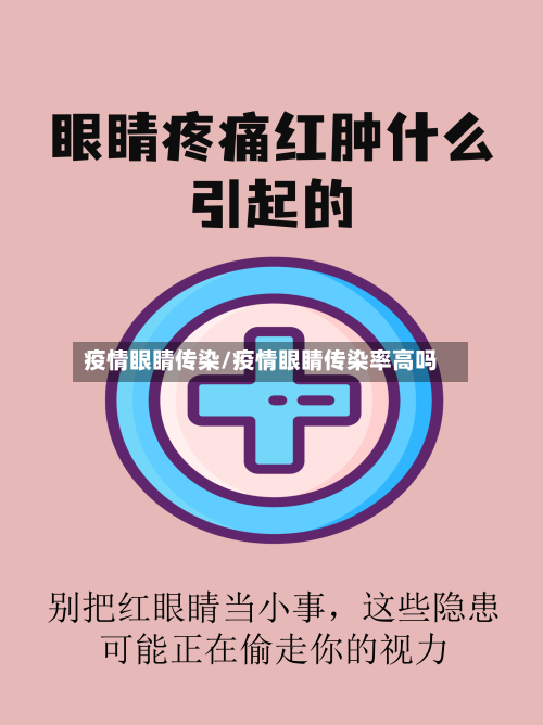 疫情眼睛传染/疫情眼睛传染率高吗-第3张图片