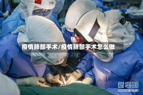 疫情肺部手术/疫情肺部手术怎么做-第2张图片