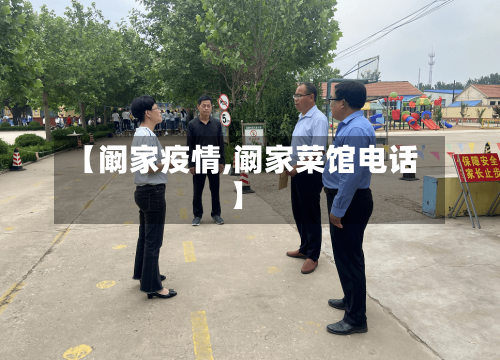 【阚家疫情,阚家菜馆电话】-第2张图片