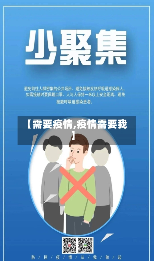 【需要疫情,疫情需要我】-第1张图片