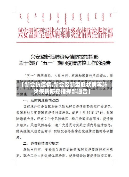 【新会抗疫情,新会区新型冠状病毒肺炎疫情防控指挥部通告】-第1张图片