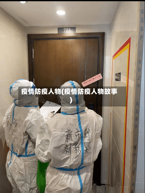 疫情防疫人物(疫情防疫人物故事)-第3张图片