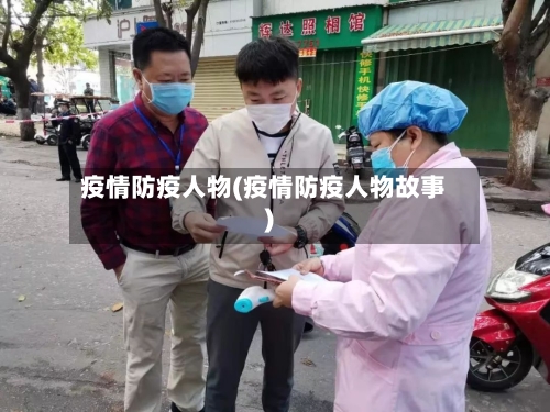 疫情防疫人物(疫情防疫人物故事)-第2张图片