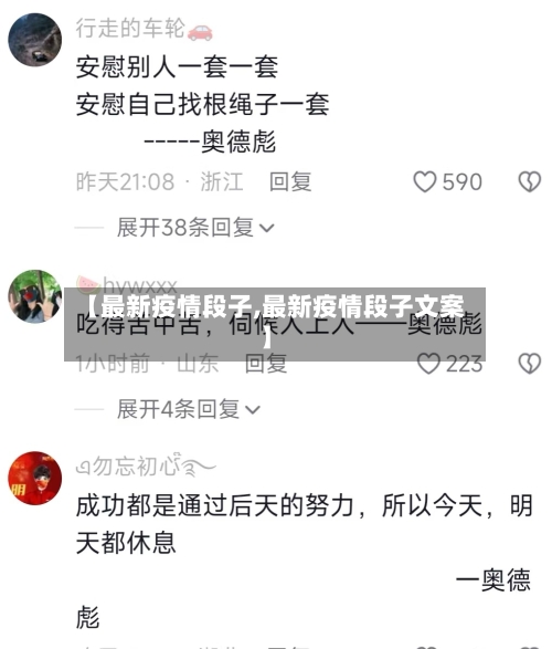 【最新疫情段子,最新疫情段子文案】-第1张图片