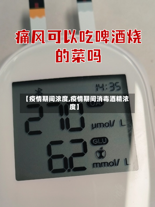 【疫情期间浓度,疫情期间消毒酒精浓度】-第2张图片