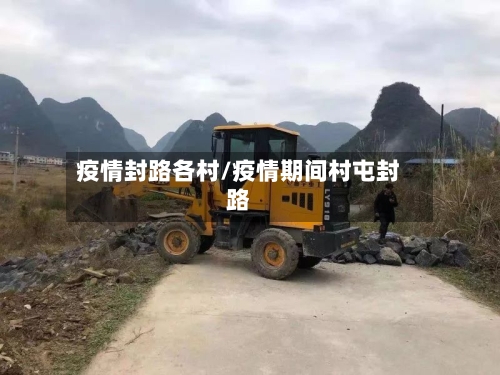 疫情封路各村/疫情期间村屯封路-第1张图片