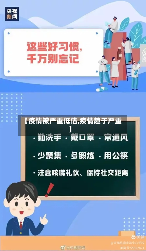 【疫情被严重低估,疫情趋于严重】-第1张图片